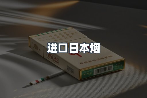 进口日本烟
